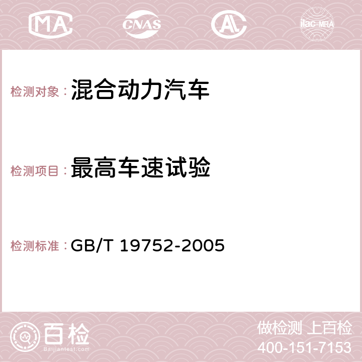 最高车速试验 混合动力电动汽车动力性能试验方法 GB/T 19752-2005 9.1,9.2