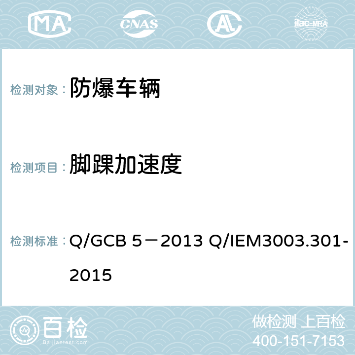 脚踝加速度 车辆防雷防爆性能试验方法 Q/GCB 5－2013 Q/IEM3003.301-2015 2.2.2