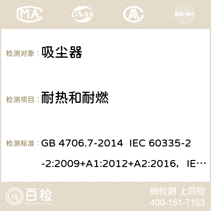 耐热和耐燃 真空吸尘器的特殊要求 GB 4706.7-2014 IEC 60335-2-2:2009+A1:2012+A2:2016，IEC 60335-2-2:2019 EN 60335-2-2:2010+A11:2012+A1:2013 30