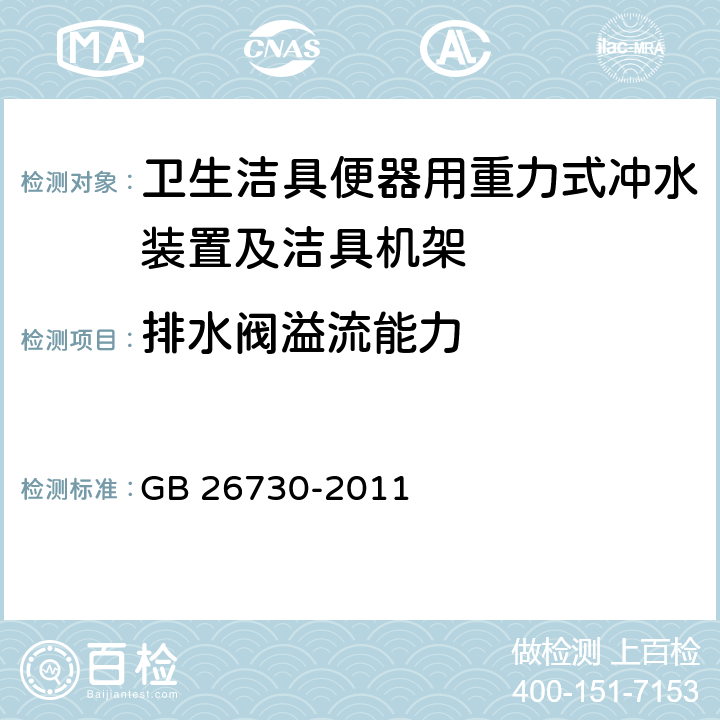 排水阀溢流能力 《卫生洁具 便器用重力式冲水装置及洁具机架》 GB 26730-2011 6.19