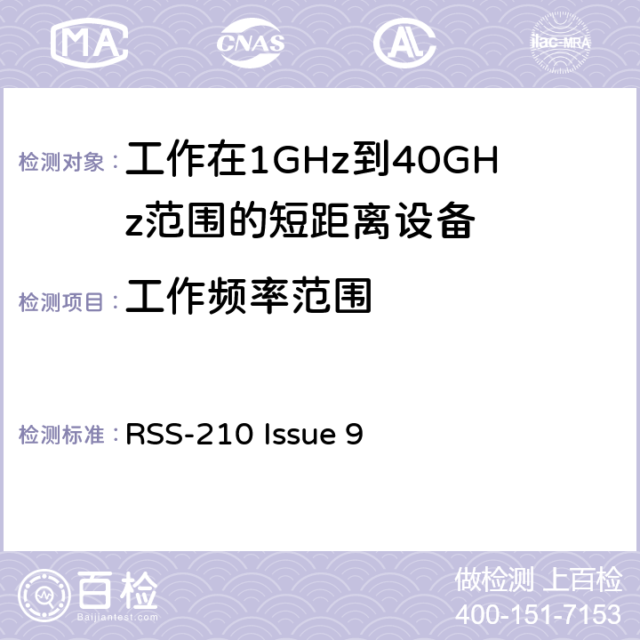 工作频率范围 电磁兼容性和射频频谱问题（ERM): 1GHz到40GHz范围的短距离设备的EMC性能 第1部分：技术特征和测试方法;第2部分：R&TTE指令第3.2条项下主要要求的EN协调标准 RSS-210 Issue 9 3.1
