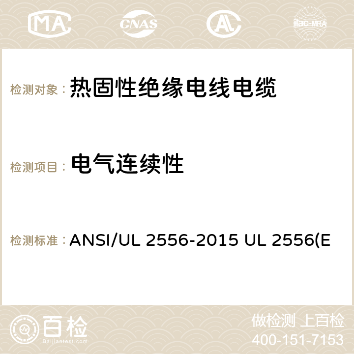 电气连续性 ANSI/UL 2556-20 电线电缆试验方法 15 UL 2556(Edit 4) CSA C22.2 NO.2556-15 6.1