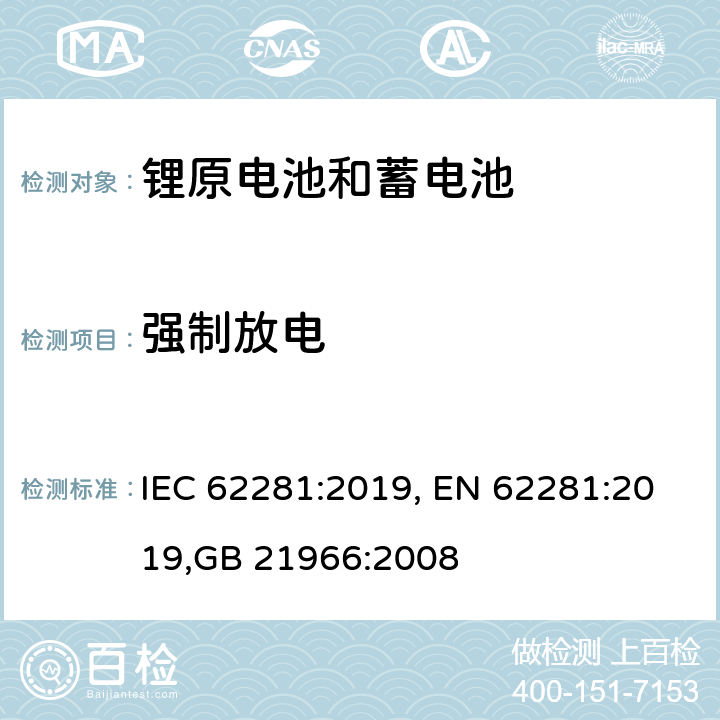 强制放电 锂原电池和蓄电池在运输中的安全要求 IEC 62281:2019, EN 62281:2019,GB 21966:2008 6.5.2