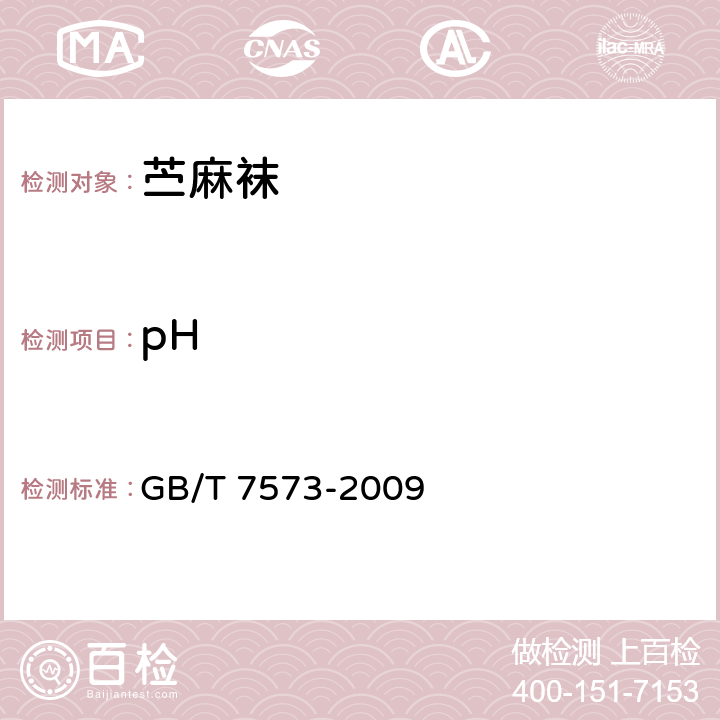 pH 纺织品 水萃取液pH值的测定 GB/T 7573-2009 5.4.4
