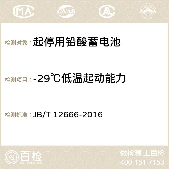 -29℃低温起动能力 起停用铅酸蓄电池 技术条件 JB/T 12666-2016 5.3.5