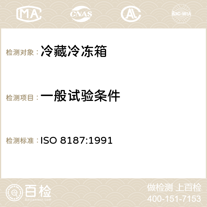 一般试验条件 ISO 8187-1991 家用制冷设备 冷冻冷藏箱 特性和试验方法