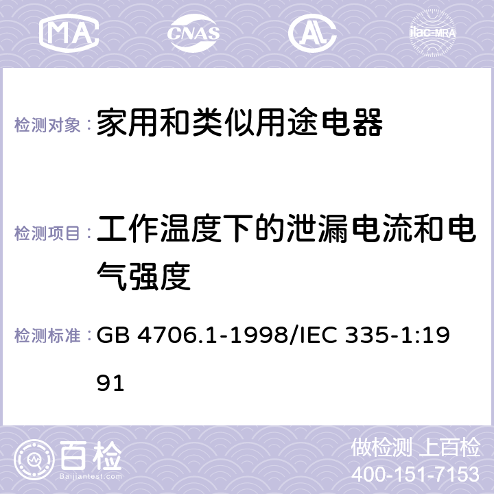 工作温度下的泄漏电流和电气强度 家用和类似用途电器的安全 第一部分：通用要求 GB 4706.1-1998/IEC 335-1:1991 13