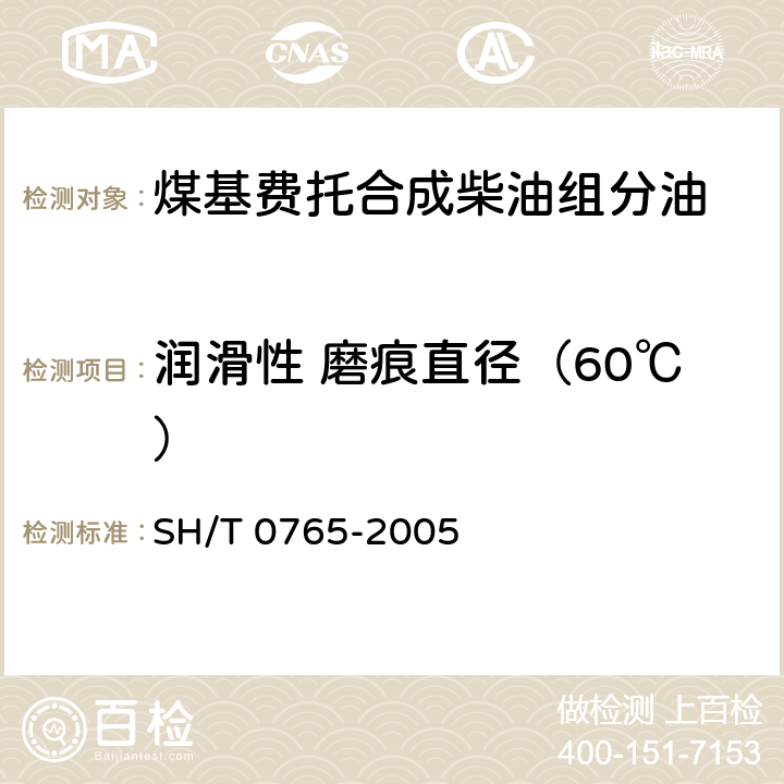 润滑性 磨痕直径（60℃） 柴油润滑性评定法（高频往复试验机法） SH/T 0765-2005
