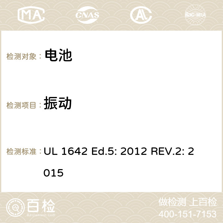 振动 锂电池 UL 1642 Ed.5: 2012 REV.2: 2015 16