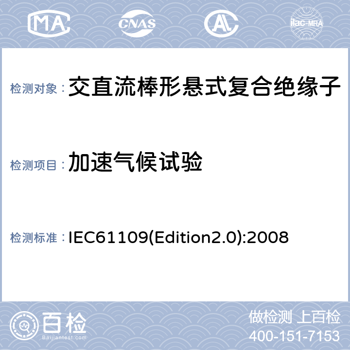 加速气候试验 架空线路绝缘子标称电压高于1000V交流系统用悬垂和耐张复合绝缘子定义、试验方法及验收准则 IEC61109(Edition2.0):2008 10.1