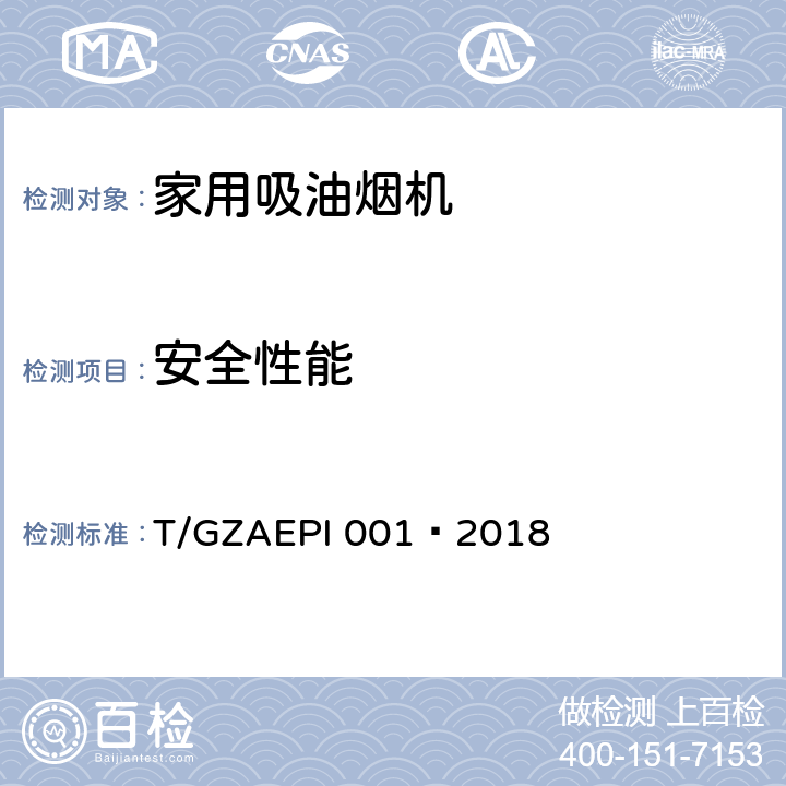 安全性能 环保型家用吸油烟机 T/GZAEPI 001—2018 Cl.5.2,Cl.6.2