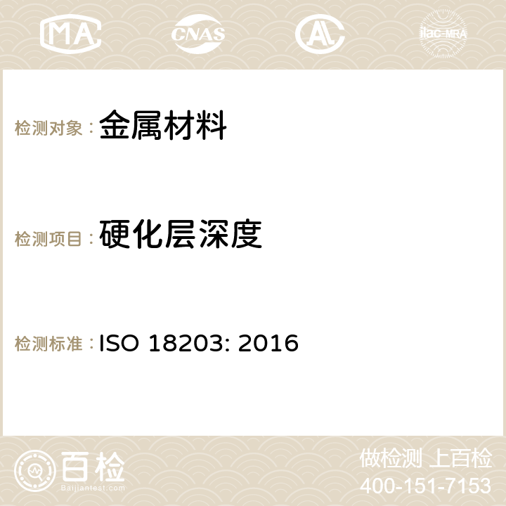 硬化层深度 钢 表面硬化层厚度的测定 ISO 18203: 2016