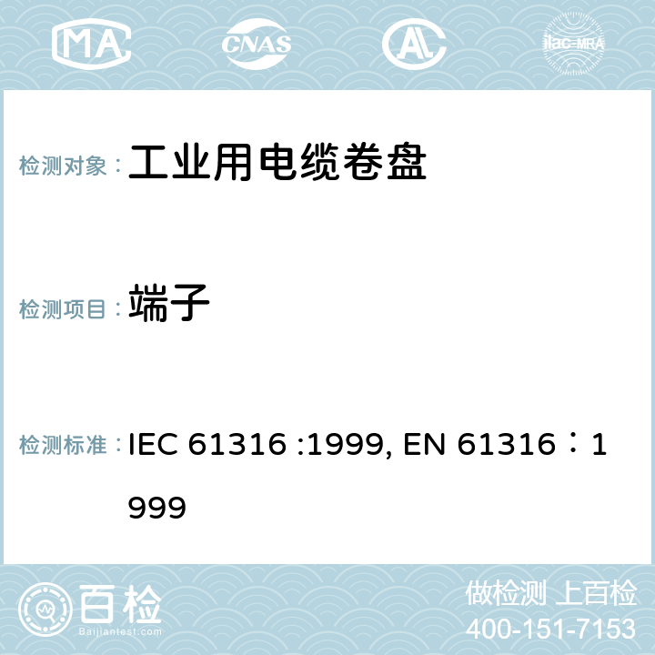 端子 IEC 61316-1999 工业电缆卷筒