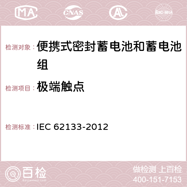 极端触点 含碱性或其它非酸性电解质的蓄电池和蓄电池组 便携式密封蓄电池和蓄电池组的安全性要求 IEC 62133-2012 5.5