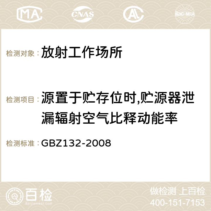 源置于贮存位时,贮源器泄漏辐射空气比释动能率 工业γ射线探伤放射防护标准 GBZ132-2008