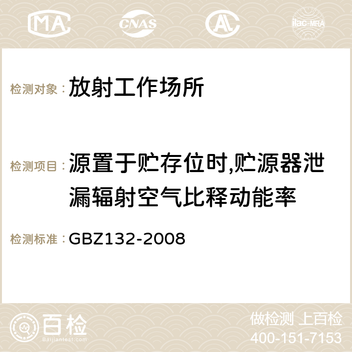 源置于贮存位时,贮源器泄漏辐射空气比释动能率 GBZ 132-2008 工业γ射线探伤放射防护标准