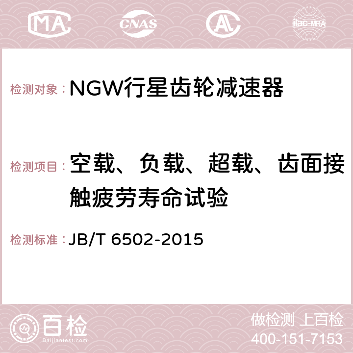 空载、负载、超载、齿面接触疲劳寿命试验 JB/T 6502-2015 NGW行星齿轮减速器