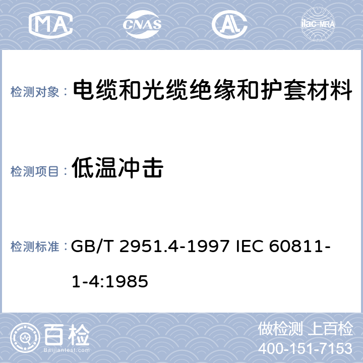 低温冲击 电缆绝缘和护套材料通用试验方法 第1部分:通用试验方法 第4节:低温试验 GB/T 2951.4-1997 IEC 60811-1-4:1985