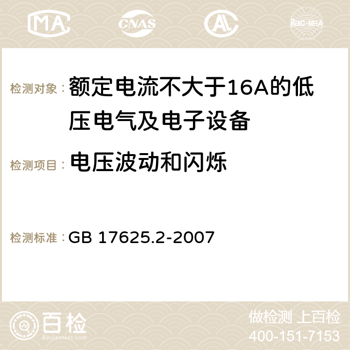 电压波动和闪烁 电磁兼容 限值 对每相额定电流≤16A且无条件接入的设备在公用低压供电系统中产生的电压变化、电压波动和闪烁的限制 GB 17625.2-2007 全部条款