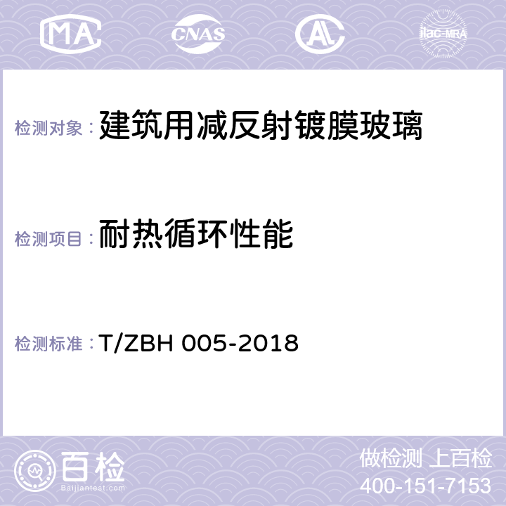 耐热循环性能 BH 005-2018 《建筑用减反射镀膜玻璃》 T/Z 6.11