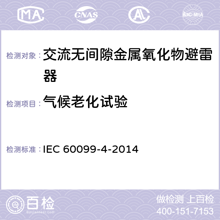 气候老化试验 避雷器.第4部分：交流电系统用无间隙金属氧化物避雷器 IEC 60099-4-2014 10.8.17
