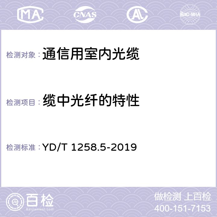 缆中光纤的特性 室内光缆 第5部分： 光纤带光缆 YD/T 1258.5-2019 4.3.1