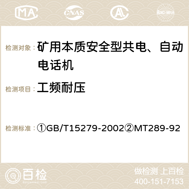 工频耐压 ①自动电话机技术条件②煤矿本质安全型共电、自动电话机通用技术条件 ①GB/T15279-2002②MT289-92 ①4.9.1②5.8.2