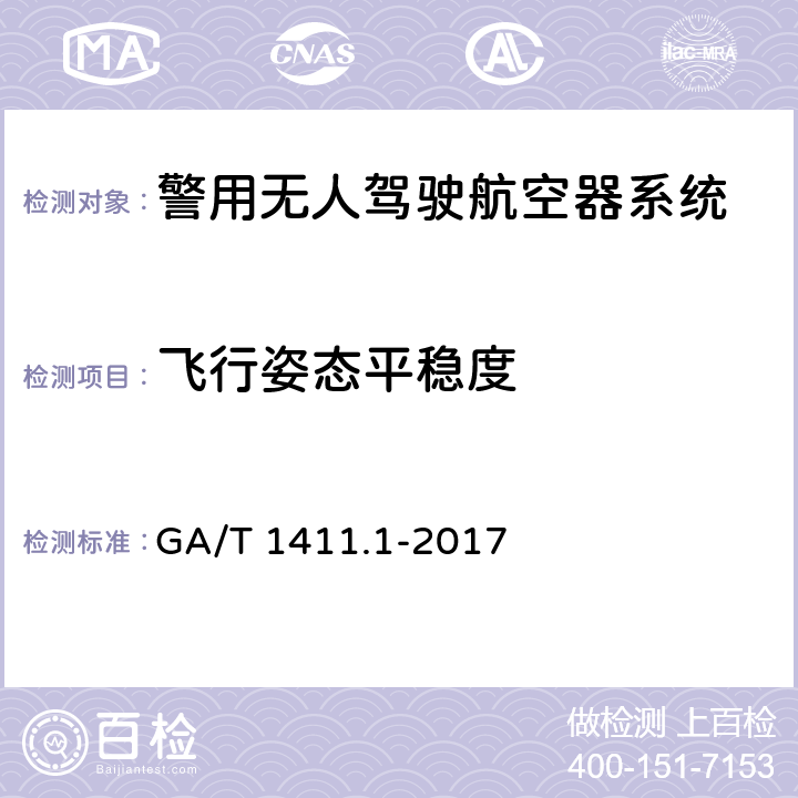 飞行姿态平稳度 警用无人驾驶航空器系统 第1部分：通用技术要求 GA/T 1411.1-2017 5.3.6