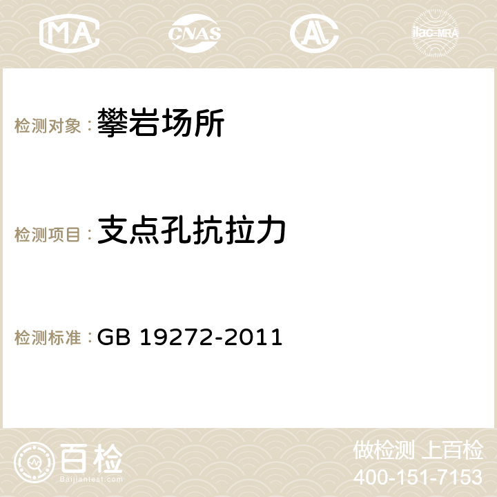 支点孔抗拉力 GB 19272-2011 室外健身器材的安全 通用要求