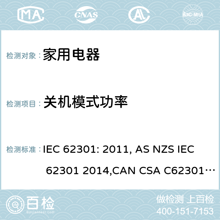 关机模式功率 IEC 62301-2011 家用电气器具 备用电源的测量