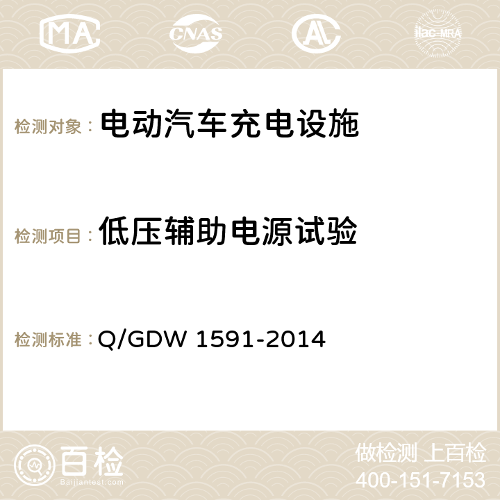 低压辅助电源试验 电动汽车非车载充电机检验技术规范 Q/GDW 1591-2014 5.8