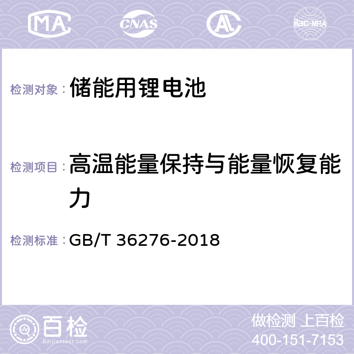 高温能量保持与能量恢复能力 电力储能锂离子电池 GB/T 36276-2018 A.2.9.2