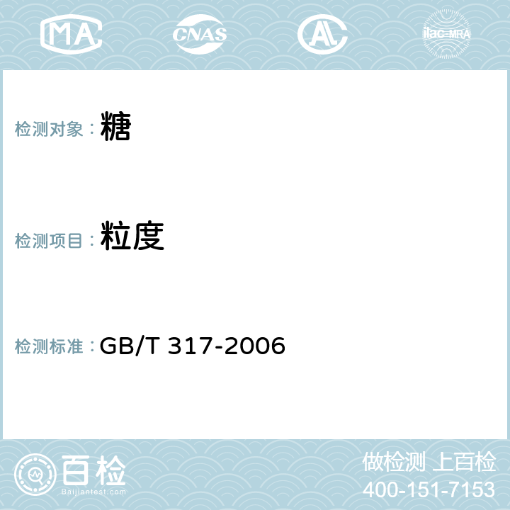 粒度 白砂糖 GB/T 317-2006 4.2