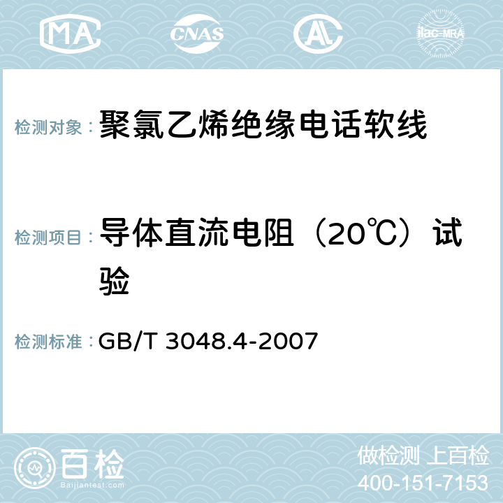 导体直流电阻（20℃）试验 电线电缆电性能试验方法第4部分：导体直流电阻试验 GB/T 3048.4-2007