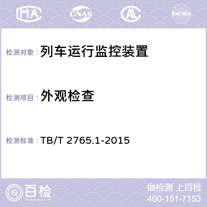 外观检查 TB/T 2765.1-2015 列车运行监控装置 第1部分:技术条件