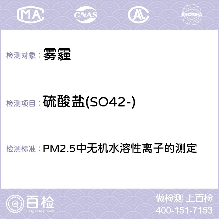 硫酸盐(SO42-) 空气污染对人群健康影响监测工作手册（2021） PM2.5中无机水溶性离子的测定 第六节