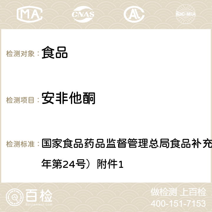 安非他酮 食品中西布曲明等化合物的测定 BJS 201701 国家食品药品监督管理总局食品补充检验方法公告（2017年第24号）附件1