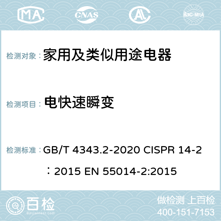 电快速瞬变 家用电器、电动工具和类似器具的电磁兼容要求.第2部分:抗扰度 GB/T 4343.2-2020 CISPR 14-2：2015 EN 55014-2:2015 5.2