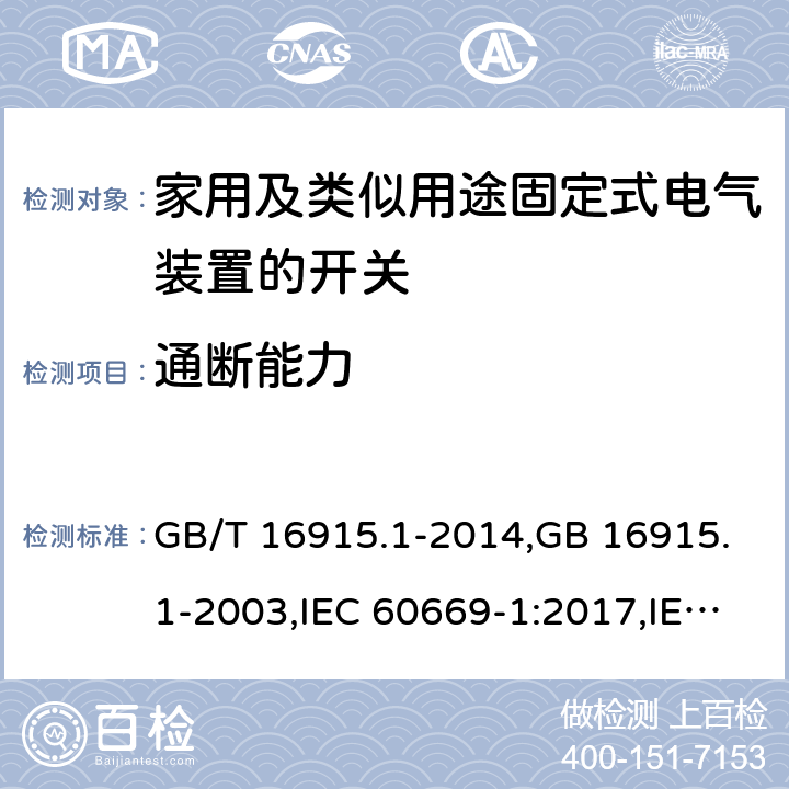 通断能力 家用及类似用途固定式电气装置的开关 第一部分：通用要求 GB/T 16915.1-2014,GB 16915.1-2003,IEC 60669-1:2017,IEC 60669-1:1998+A1:1999+A2:2006,IEC 60669-1:1998+A1:1999,IEC 60669-1:1998,IEC 60669-1:1993+A1:1994+A2:1995,IEC 60669-1:1993 18