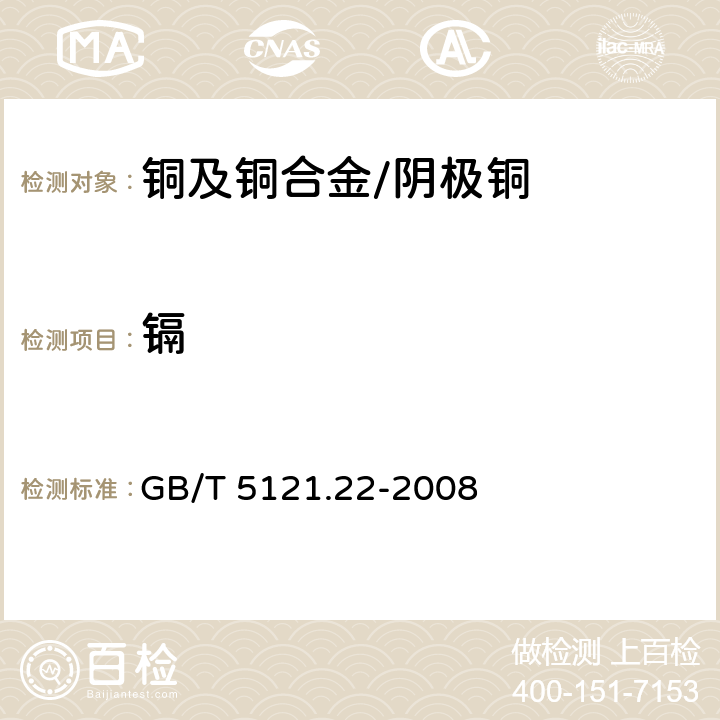 镉 铜及铜合金化学分析方法 第22部分：镉含量的测定 GB/T 5121.22-2008