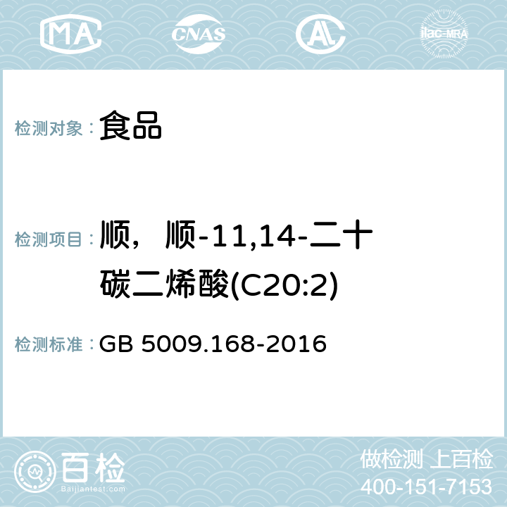 顺，顺-11,14-二十碳二烯酸(C20:2) GB 5009.168-2016 食品安全国家标准 食品中脂肪酸的测定