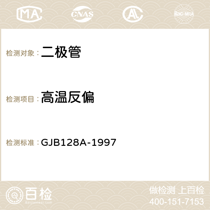 高温反偏 半导体分立器件试验方法 GJB128A-1997 方法 1038