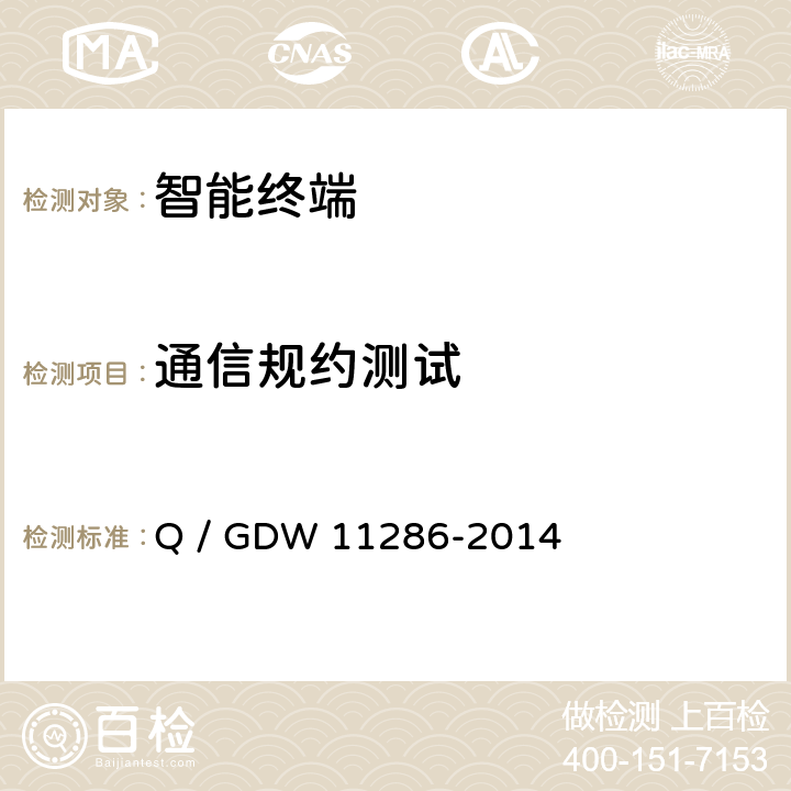 通信规约测试 智能变电站智能终端检测规范 Q / GDW 11286-2014 7.3