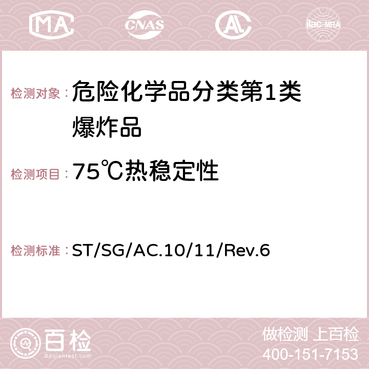 75℃热稳定性 试验和标准手册 ST/SG/AC.10/11/Rev.6 13.6.1 试验3(c)(i)