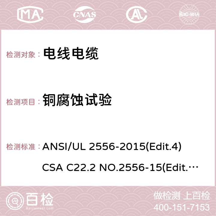 铜腐蚀试验 电线电缆试验方法安全标准 ANSI/UL 2556-2015(Edit.4)
CSA C22.2 NO.2556-15(Edit.4) 条款 8.1