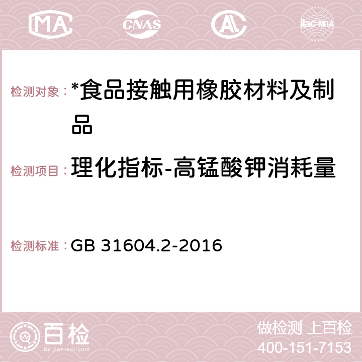 理化指标-高锰酸钾消耗量 食品安全国家标准 食品接触材料及制品 高锰酸钾消耗量的测定 GB 31604.2-2016