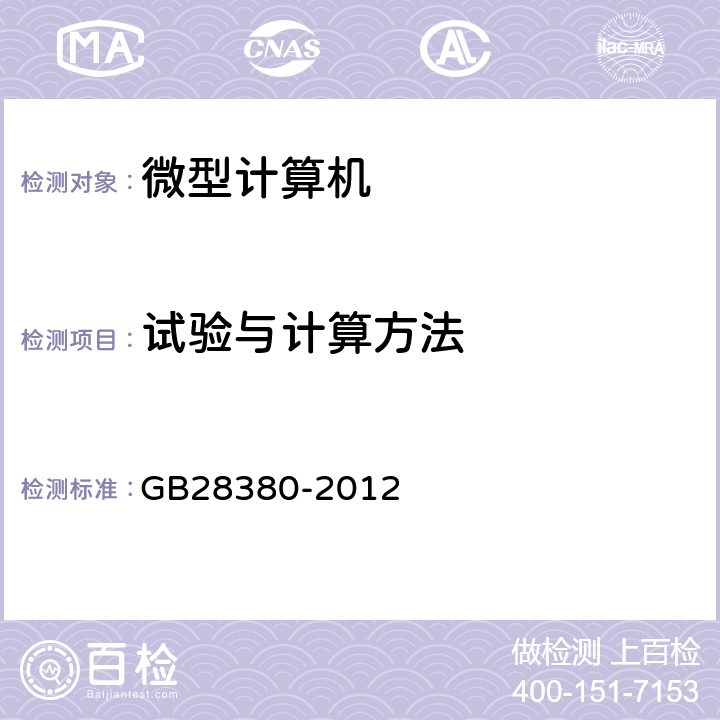 试验与计算方法 GB 28380-2012 微型计算机能效限定值及能效等级