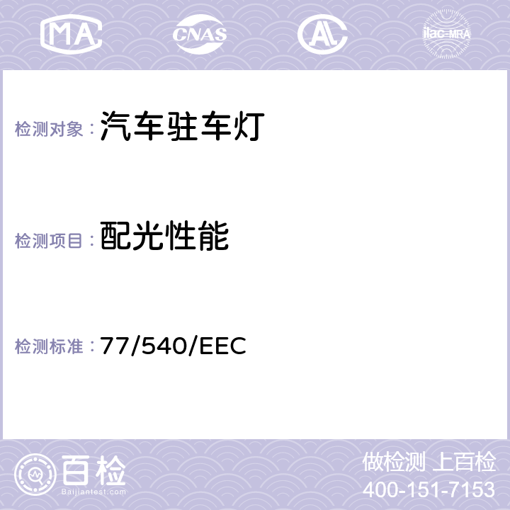 配光性能 在机动车辆驻车灯方面协调统-各成员国法律的理事会指令 77/540/EEC 77/540/EEC 1