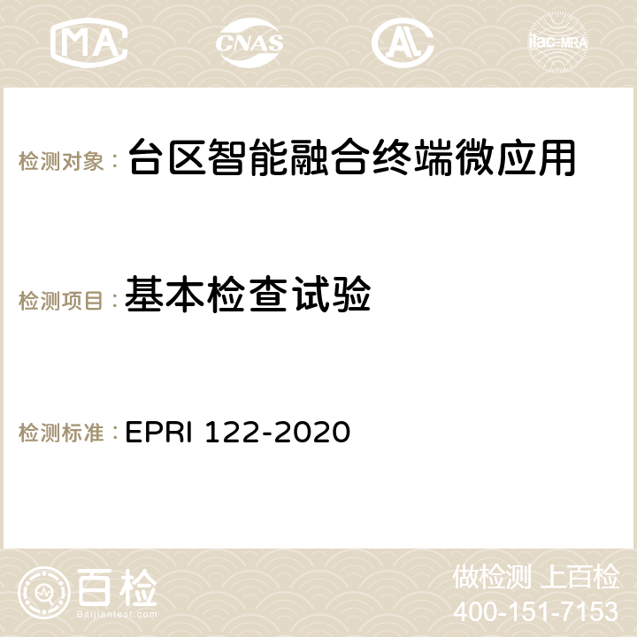 基本检查试验 台区智能融合终端微应用开发设计规范 EPRI 122-2020 8