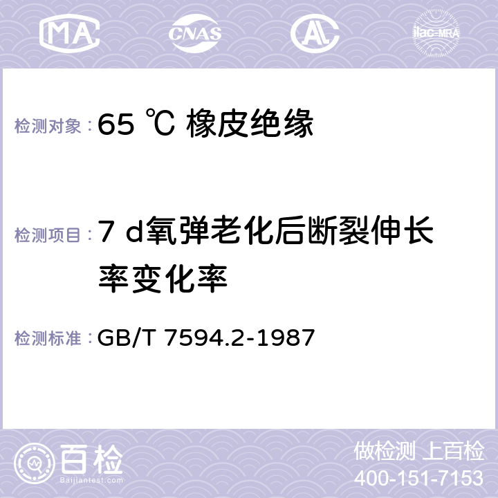 7 d氧弹老化后断裂伸长率变化率 电线电缆橡皮绝缘和橡皮护套 第2部分:65℃橡皮绝缘 GB/T 7594.2-1987 4.4